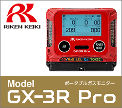 ポータブルマルチガスモニター GX-3R Pro、ポータブルガスモニター GX