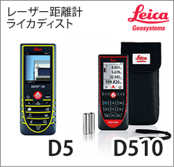 レーザー距離計ライカディスト Leica DISTO D5、D510 | 株式会社岩崎