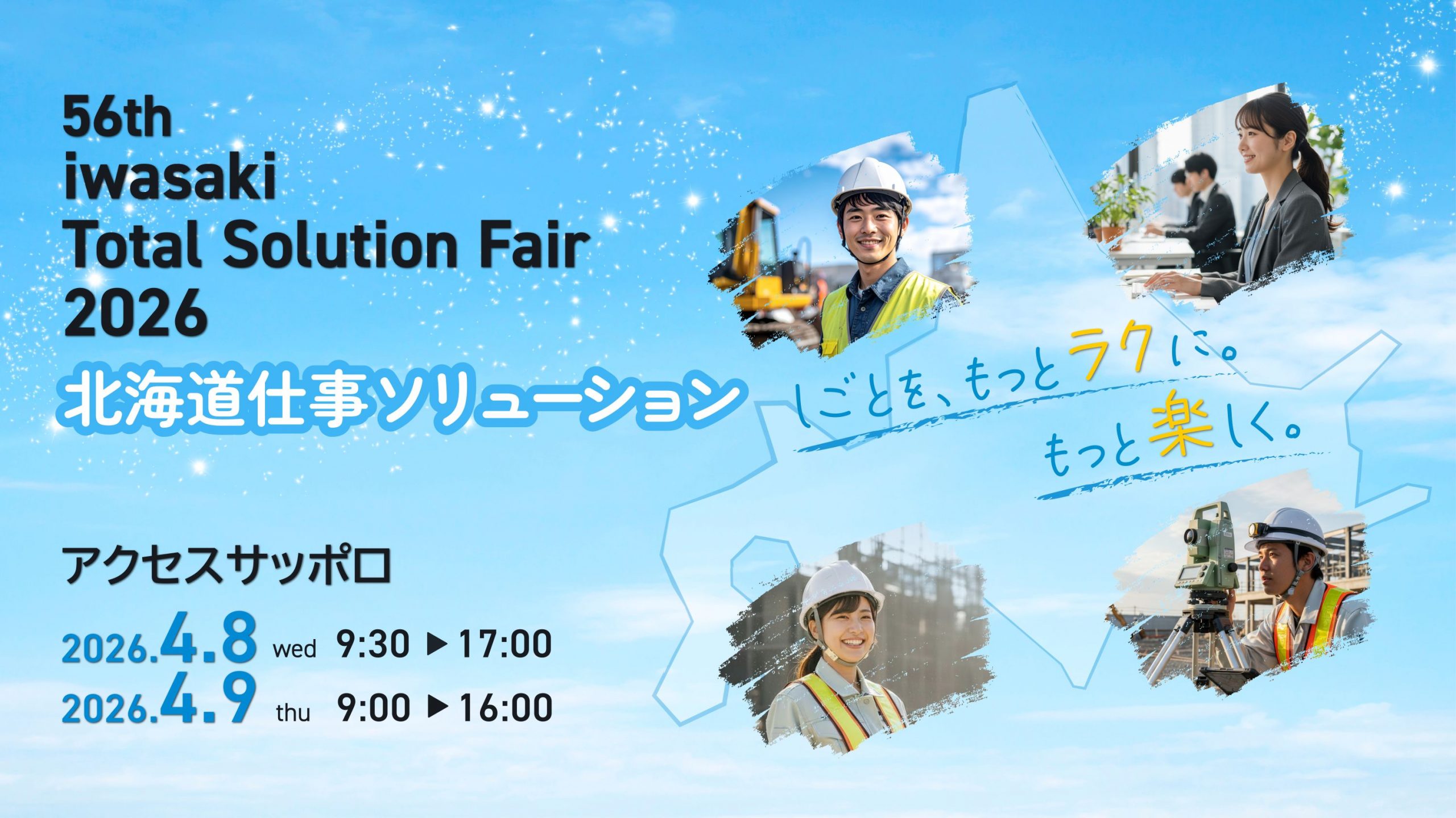第56回岩崎トータルソリューションフェア2026
