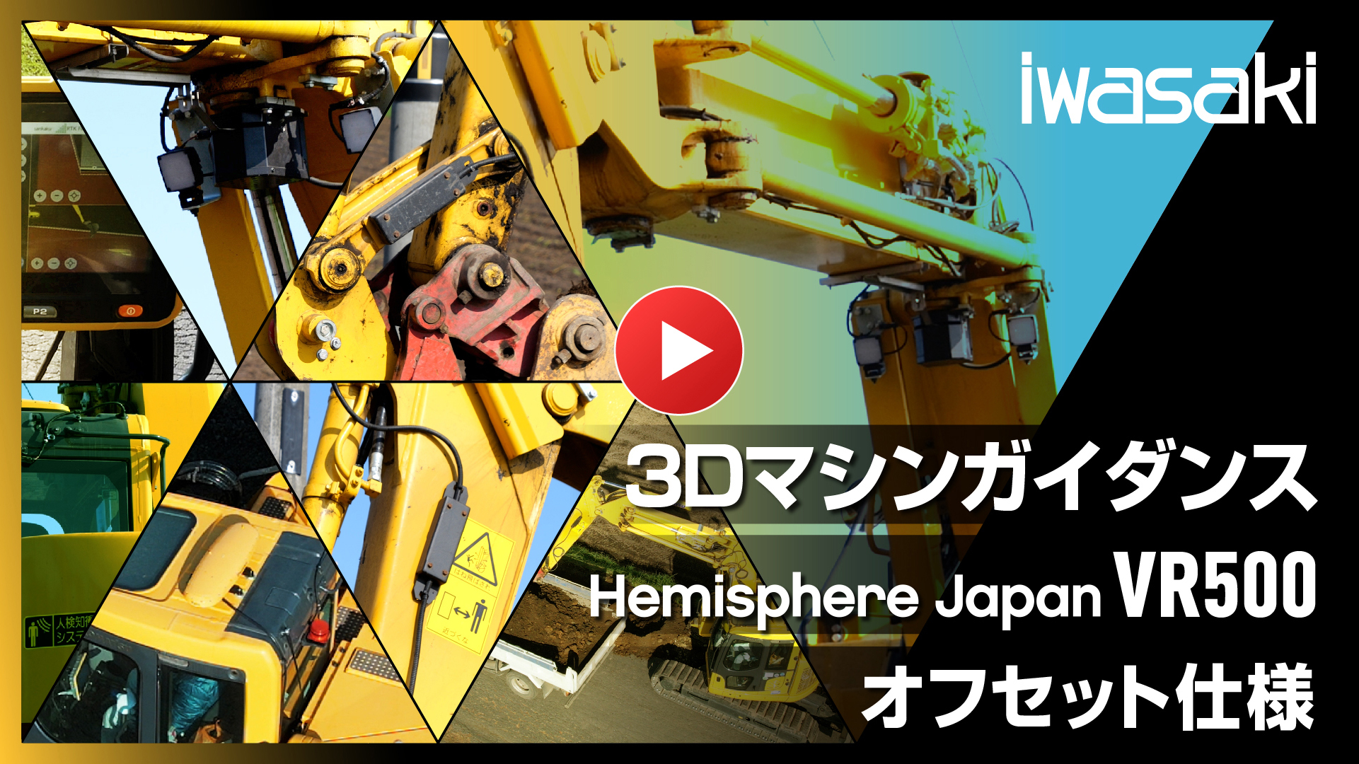 3Dマシンガイダンス Hemisphere Japan VR500 オフセット仕様
