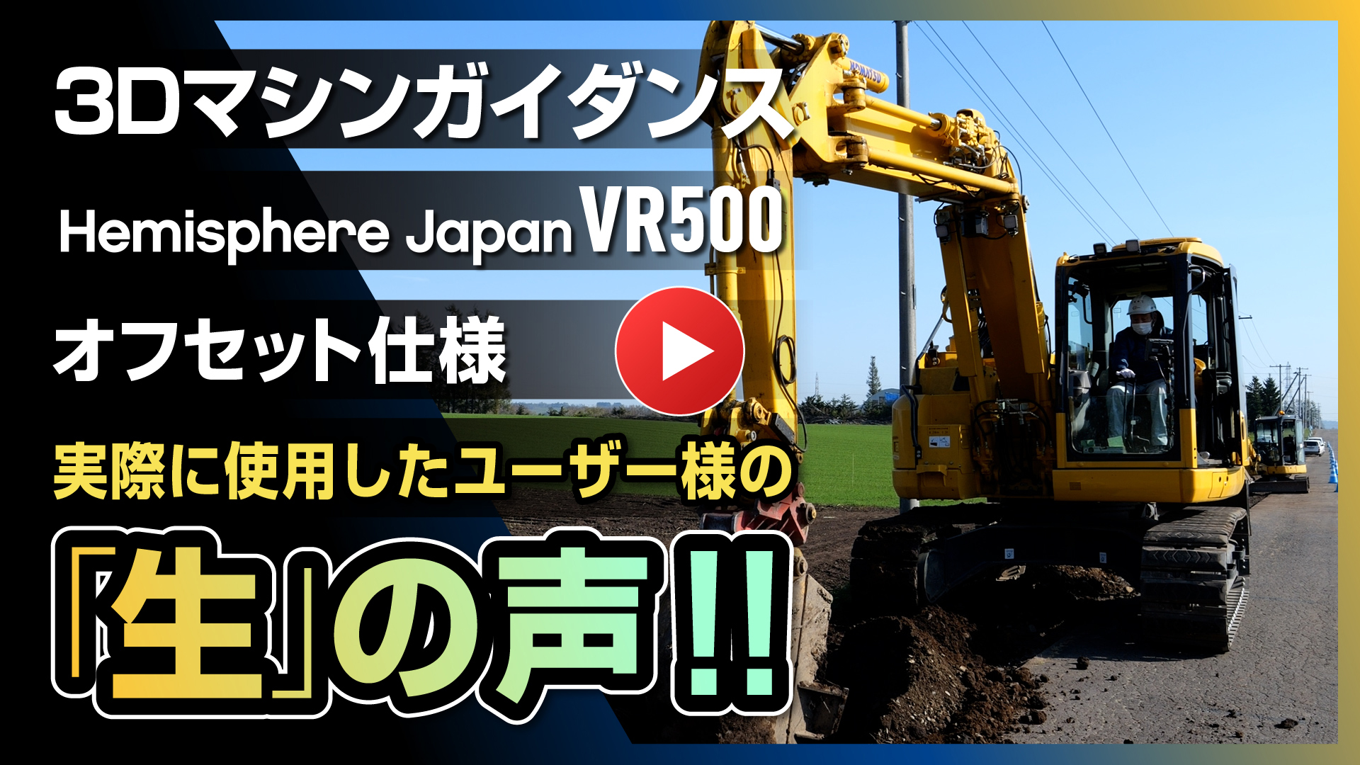 3Dマシンガイダンス Hemisphere Japan VR500 オフセット仕様