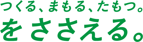 つくる、まもる、たもつ。を ささえる。