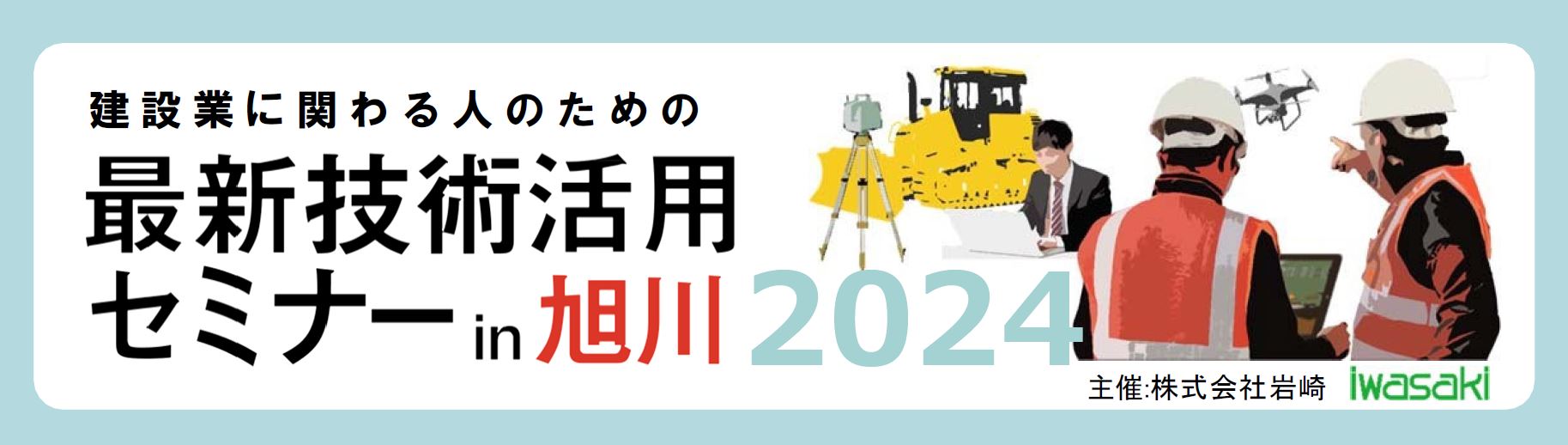 建設業に関わる人のための 最新技術活用セミナーin旭川2024