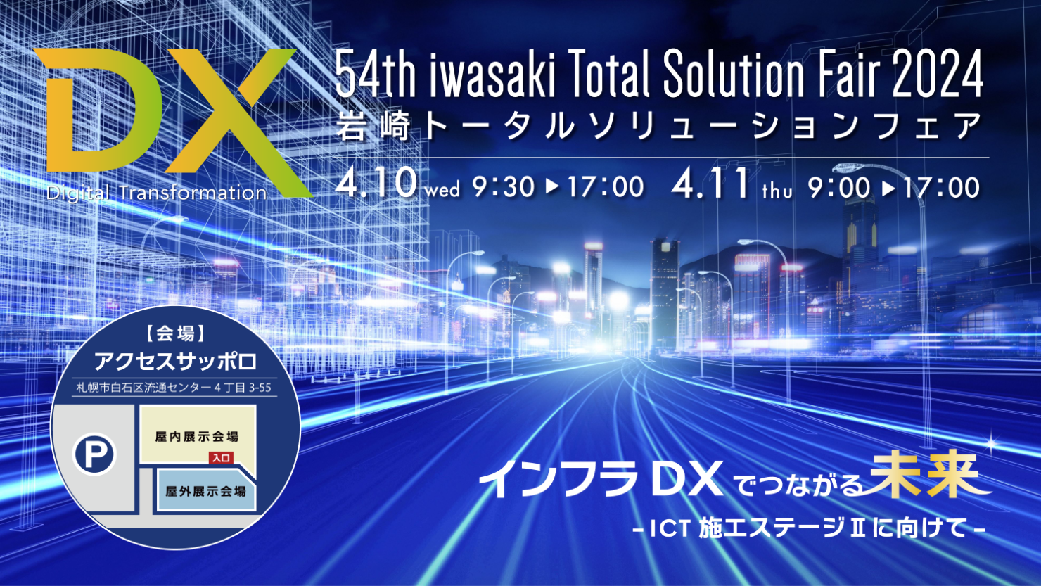 第54回岩崎トータルソリューションフェア2024 インフラDXでつながる未来-ICT施工ステージⅡに向けて-