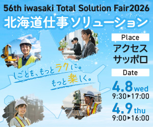 第56回岩崎トータルソリューションフェア2026 アクセスサッポロ 2026.4.8, 4.9 しごとをもっとラクに。もっと楽しく。