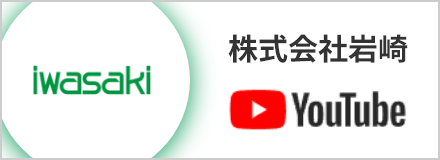株式会社岩崎 Youtube