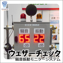 ウェザーチェック 騒音振動モニターシステム 商品画像