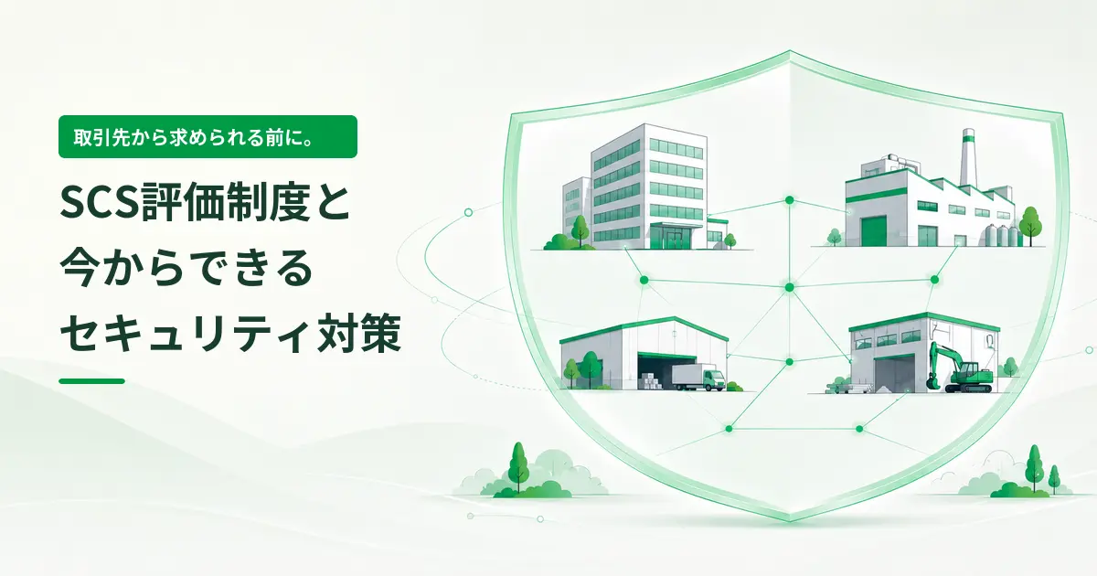取引先から求められる前に。SCS評価制度と今からできるセキュリティ対策。サプライチェーン全体をセキュリティで守るイメージ